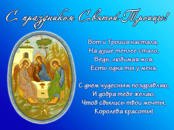Стихи с праздником Святой Троицы - с Троицей, gif, открытки