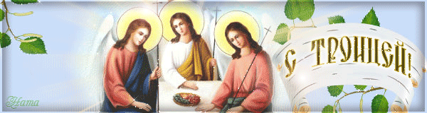 День Великой Троицы - с Троицей, gif, открытки