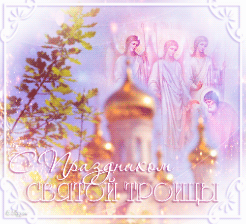 Поздравления с троицей святой - с Троицей, gif, открытки