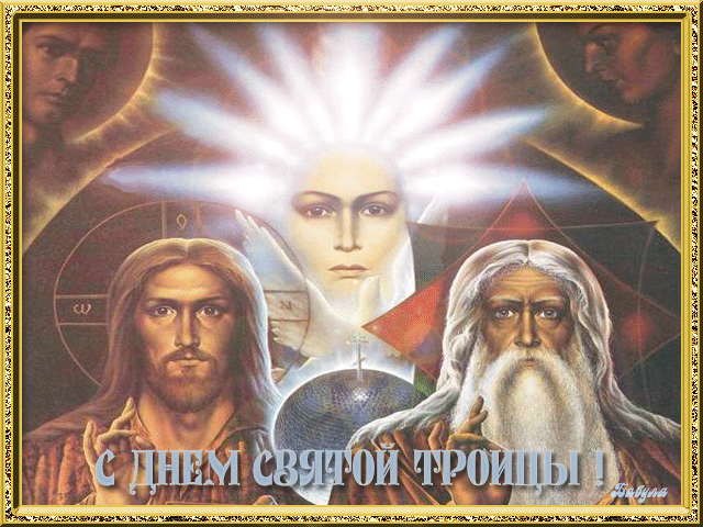Поздравляю с днём Святой Троицы - с Троицей, gif, открытки