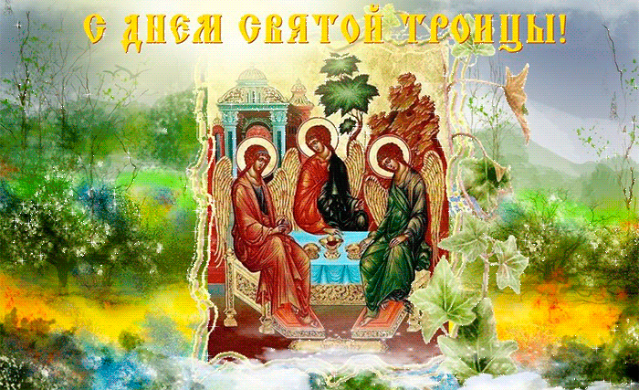 День Троицы Святой - с Троицей, gif, открытки