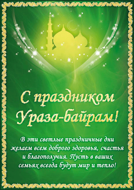 С праздником Ураза-байрам - Рамадан и Ураза-Байрам открытка для Ватсап  (WhatsApp)