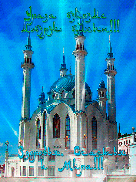 Открытка на праздник Ураза бәйрәм - Рамадан и Ураза-Байрам, gif, открытки