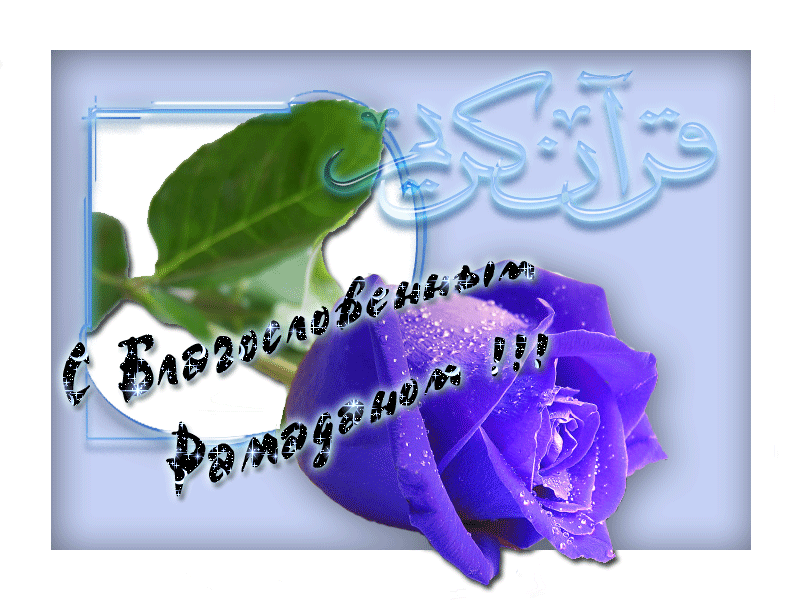 Поздравление с Благословенным Рамаданом - Рамадан и Ураза-Байрам, gif, открытки
