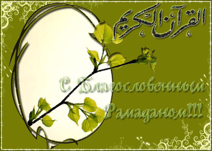 Поздравления с Рамаданом в открытках - Рамадан и Ураза-Байрам, gif, открытки