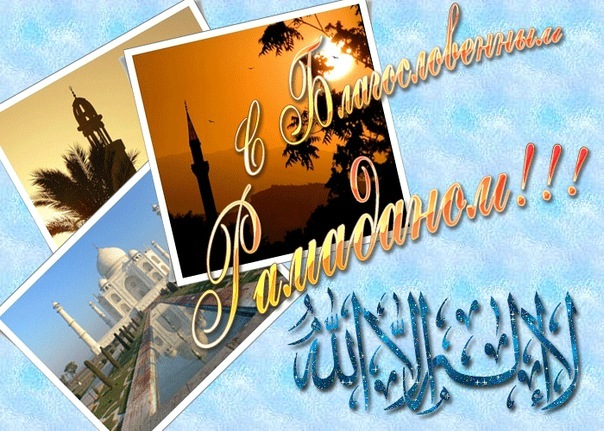 Открытка с Рамаданом - Рамадан и Ураза-Байрам, gif, открытки