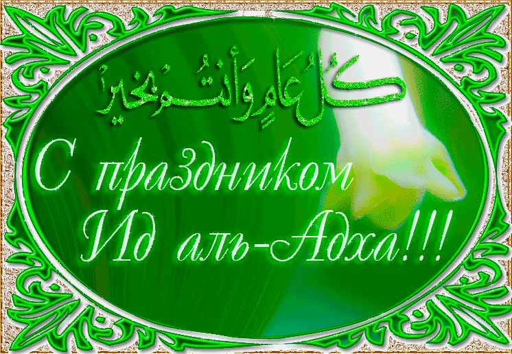 Поздравления с Праздником Ид аль-Адха - Рамадан и Ураза-Байрам, gif, открытки