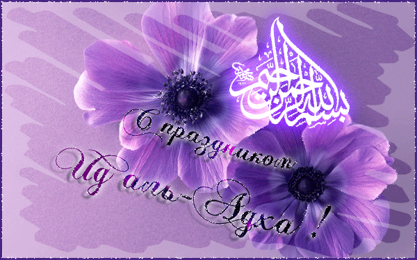 С праздником Ид аль-Адха - Рамадан и Ураза-Байрам, gif, открытки