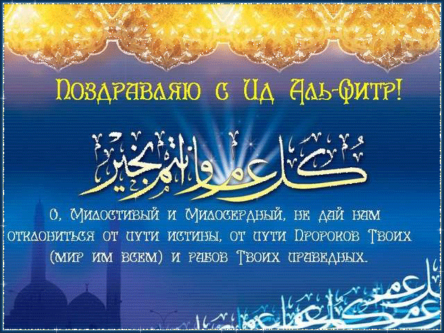Поздравительная открытка с Ид аль-Фитр - Рамадан и Ураза-Байрам, gif, открытки