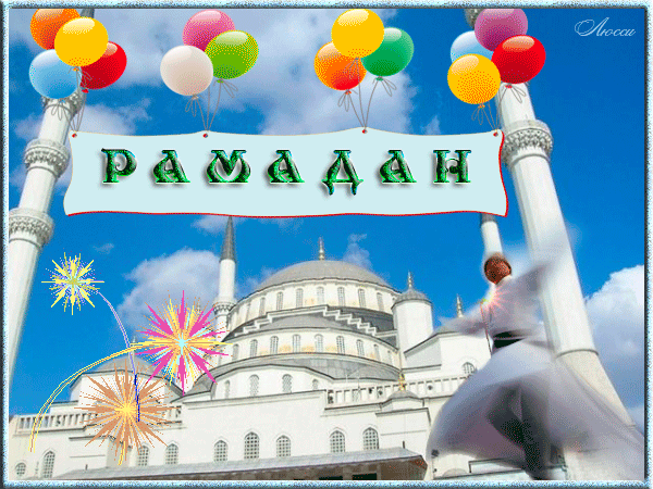 Праздник мусульман Рамадан - Рамадан и Ураза-Байрам, gif, открытки