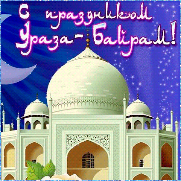 Картинки с Праздником Ураза-Байрам - Рамадан и Ураза-Байрам, gif, открытки