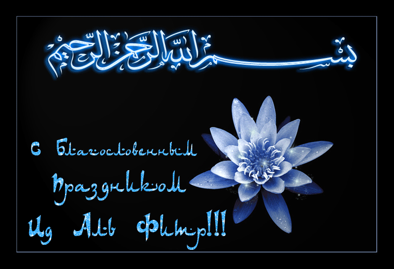 С Благословенным праздником Ид Аль Фитр - Рамадан и Ураза-Байрам, gif, открытки