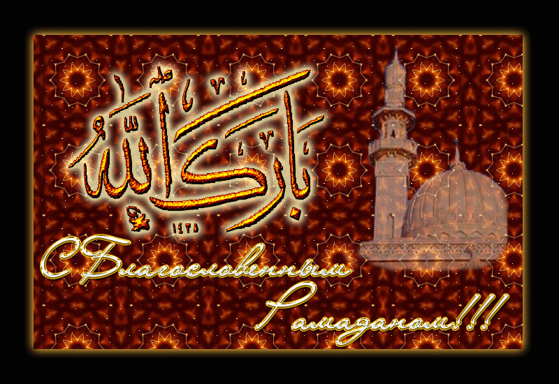 Рамадан в Ураза Байрам 2022 году - Рамадан и Ураза-Байрам, gif, открытки