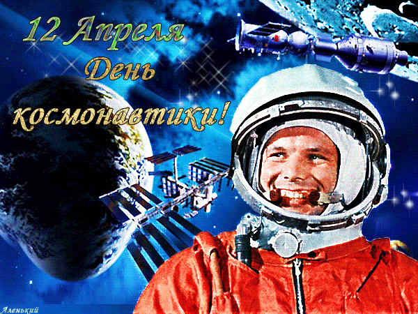 День космонавтики 59 лет - с днем космонавтики, gif, открытки