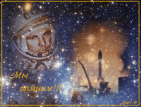 Юрий Гагарин. картинки - с днем космонавтики, gif, открытки