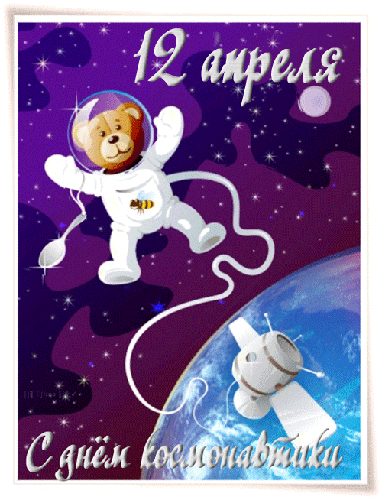 Картинка 12 апреля с Днём космонавтики - с днем космонавтики, gif, открытки