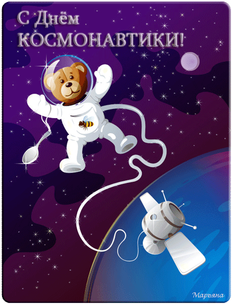 День космонавтики открытка - с днем космонавтики, gif, открытки