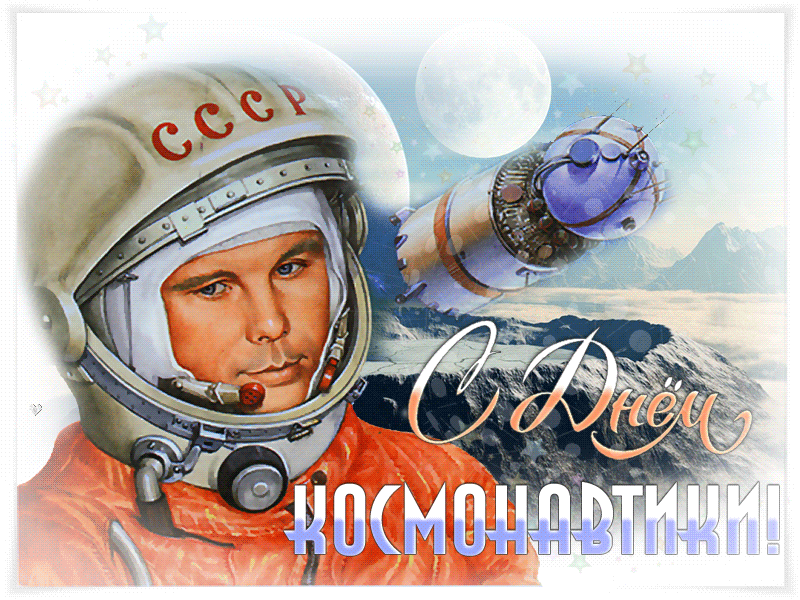 Анимационная открытка с днем космонавтики - с днем космонавтики, gif, открытки