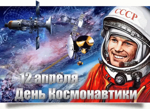 12 Апреля день космонавтики - с днем космонавтики, gif, открытки