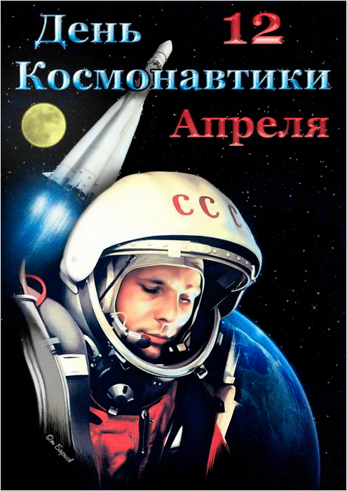 Праздник День космонавтики - с днем космонавтики, gif, открытки