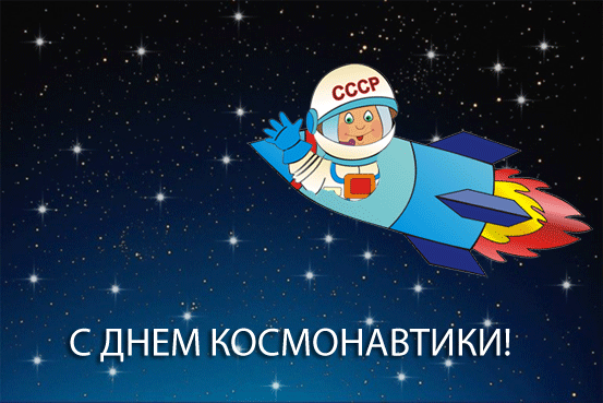 День космонавтики - с днем космонавтики, gif, открытки