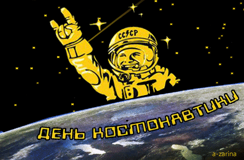 День космонавтики - с днем космонавтики, gif, открытки
