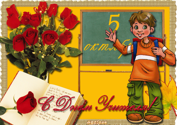 Анимации с днем учителя 5 октября - с днем учителя, gif, открытки