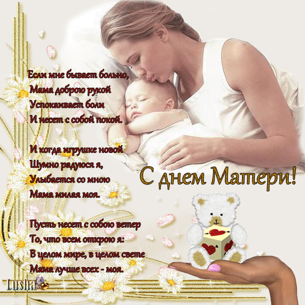 Поздравления с Днём матери в стихах маме - с днем Матери, gif, открытки