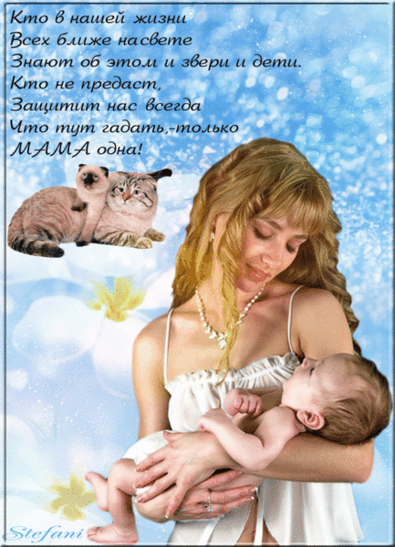 Стих к дню матери - с днем Матери, gif, открытки