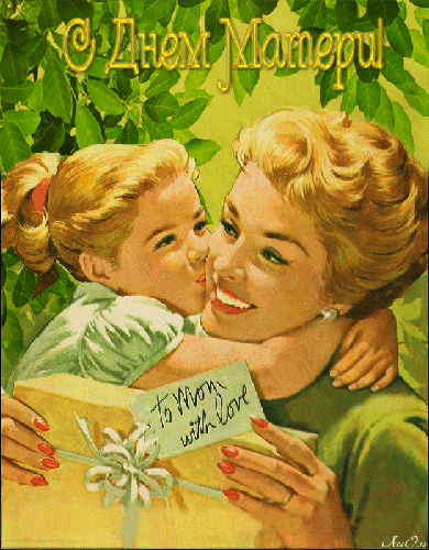 Поздравляю с днем матери - с днем Матери, gif, открытки