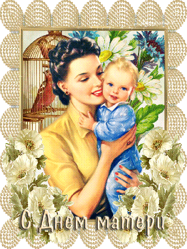 Плейкаст С Днем Матери - с днем Матери, gif, открытки