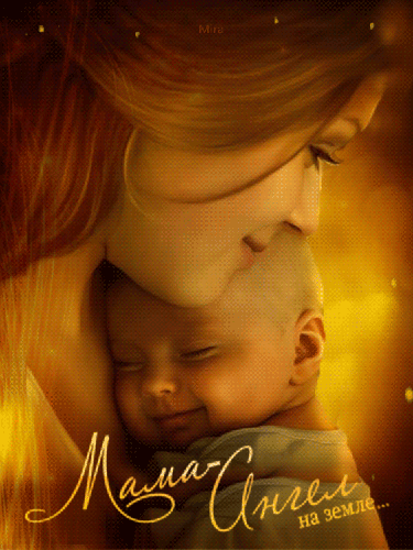 Мама - Ангел на земле... - с днем Матери, gif, открытки