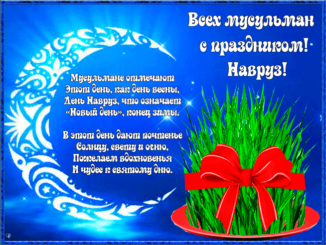Стихи поздравления с праздником Навруз на открытке - Навруз (Наурыз мейрамы), gif, открытки