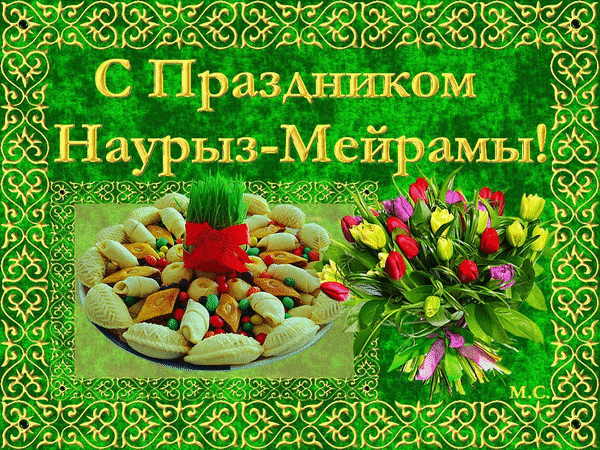 Всех с праздником Наурыз - Навруз (Наурыз мейрамы), gif, открытки