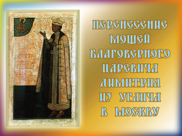 Перенесение святых мощей благоверного царевича - Благовещение, gif, открытки
