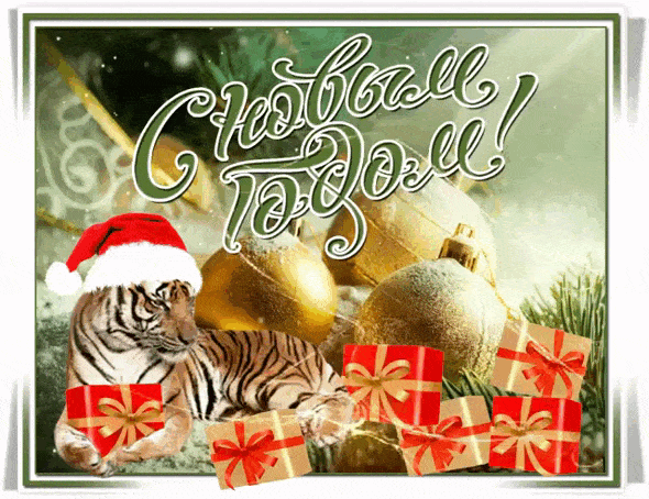 Тигр с подарками - с Новым годом Тигра 2022, gif, открытки