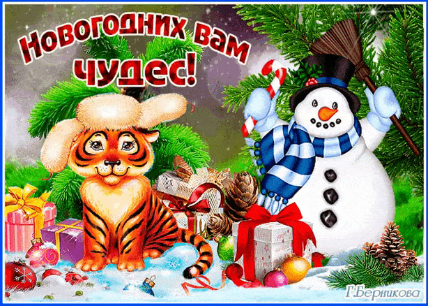 Новогодних Вам чудес! - с Новым годом Тигра, gif, открытки