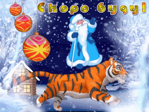 Год Тигра наступает - с Новым годом Тигра, gif, открытки