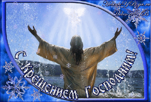 Поздравление на Крещение Господне